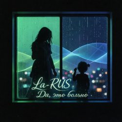 Pochette La-RUS - Да, это больно