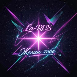 Pochette La-RUS - Желаю тебе