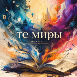 Pochette Неужели это - те миры
