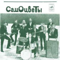 Pochette ВИА Самоцветы - Увезу тебя я в тундру