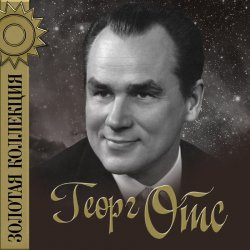 Pochette Георг Отс - Родные глаза