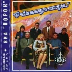 Pochette Норок - О чём плачут гитары