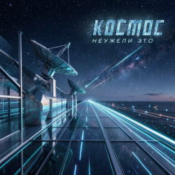 Pochette Неужели это - космос