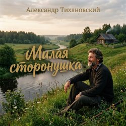 Pochette Александр - Милая сторонушка