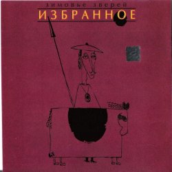 Pochette Зимовье Зверей - Свидетели