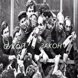 Pochette Александр - " Сухой закон "