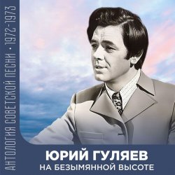Pochette Юрий Гуляев - На Безымянной Высоте