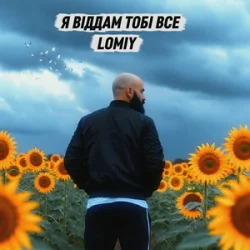 Pochette Lomiy - Я віддам тобі все