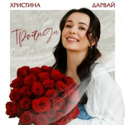Pochette Христина Дарвай - Троянди