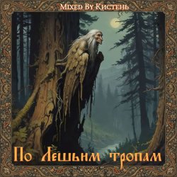 Pochette По Лешьим тропам
