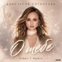 Pochette Анастасия Сотникова - О тебе