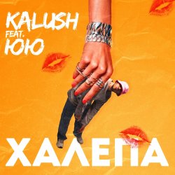 Pochette KALUSH feat. ЮЮ - Халепа