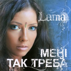 Pochette Lama - З тим (кого любила)