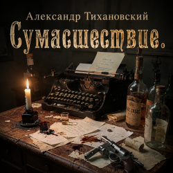 Pochette Александр - Сумасшествие