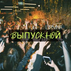 Pochette Lirvina - Выпускной