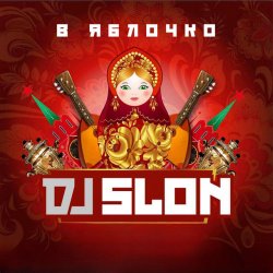 Pochette DJ Slon - Яблочко (Silver Ace Radio Edit)