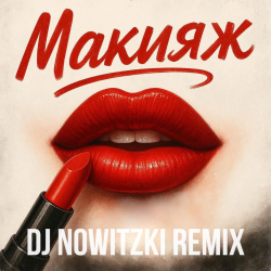 Pochette Модная Стрижка, МАРИНИЧЕВ - Макияж (DJ Nowitzki Remix)