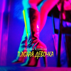 Pochette Плохая девочка