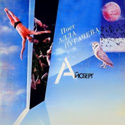Pochette Алла Пугачёва - Айсберг (Alex's New Radio Mix)