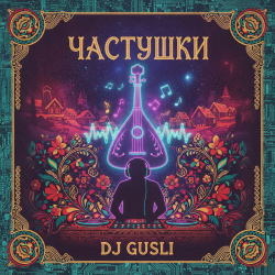 Pochette DJ GUSLI - Частушки про любовь