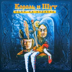 Pochette Король и Шут - Исповедь вампира