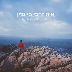 Pochette Aya Zahavi Feiglin - תאמיני לי