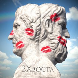 Pochette До рассвета