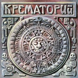 Pochette Крематорий - Белые Столбы
