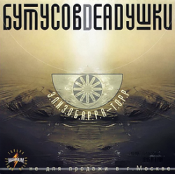 Pochette Бутусов & Deadушки - Запасные сны