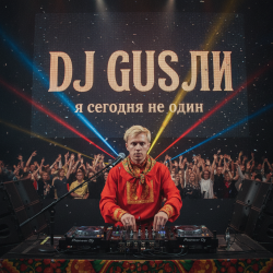Pochette DJ GUSLI - я сегодня не один