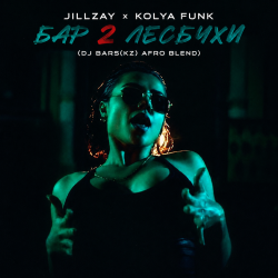 Pochette Jillzay x Kolya Funk - Бар 2 Лесбухи (DJ Bars(Kz) Afro Blend)
