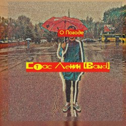 Pochette Стас Ленин - Мода Пешехода
