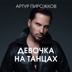 Pochette Артур Пирожков - Она не такая