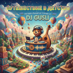 Pochette DJ GUSLI - Бонус ( детский альбом)