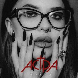 Pochette Астра - алкгл