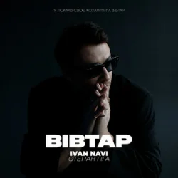 Pochette Ivan NAVI & Степан Гіга - Вівтар