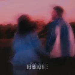 Pochette SAMCHUK - Без тебе все не те