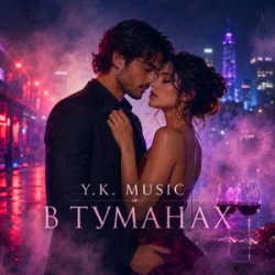 Pochette Y.K. Music - В туманах
