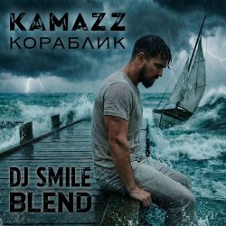 Pochette Kamazz x Misha Plein & Altegro & Simka - Кораблик (DJ SMILE Blend)