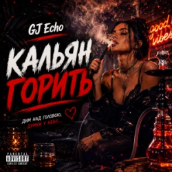 Pochette GJ Echo - Кальян Горить