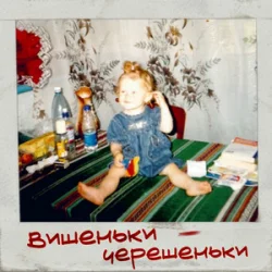 Pochette iSKra - Вишеньки - Черешеньки