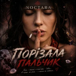 Pochette Noctara - порізала пальчик