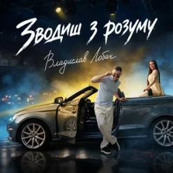 Pochette Владислав Лобач - Зводиш з розуму