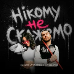 Pochette Kalush Orchestra & Simbochka - Нікому не скажемо (KARMV REMIX)