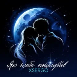 Pochette XSERGO - Як тебе поцілував