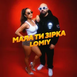 Pochette Lomiy - Мала Ти Зірка