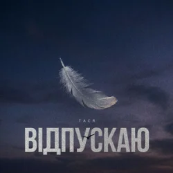Pochette Тася - Відпускаю