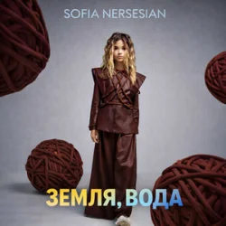 Pochette Sofia Nersesian - Земля, Вода