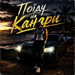 Pochette ZVUCAR - Поїду на Канари