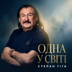Pochette Степан Гіга - Одна у світі